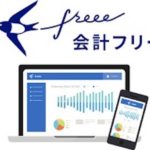 freeeを導入して1年が経ちました。