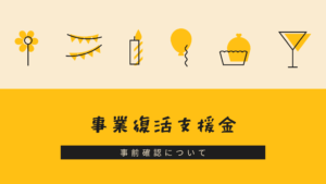 事業復活支援金の事前確認について